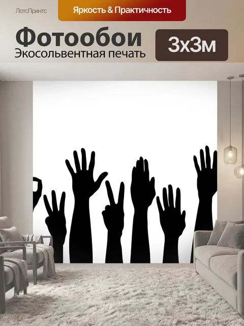Фотообои Руки подняты вверх