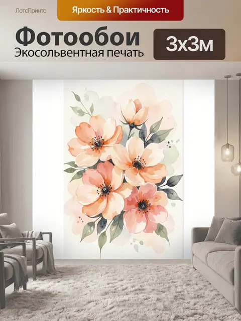 300 × 300 см · Экосольвентная печать