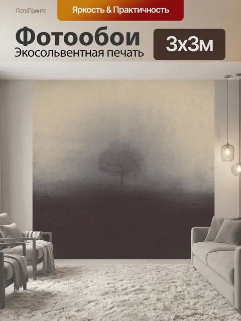 Фотообои Туманный