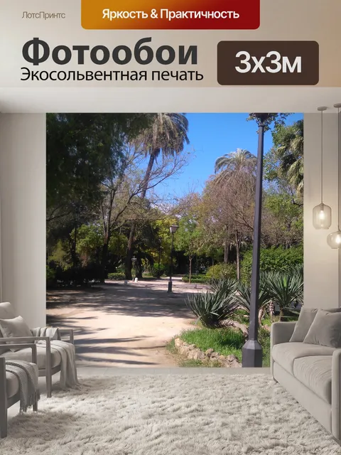 Фотообои Парк Севилья