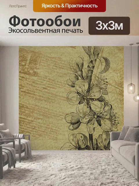 Фотообои Винтаж
