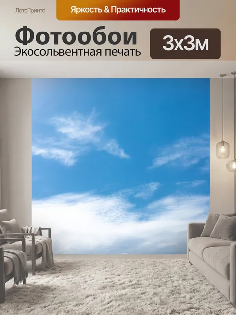 Фотообои Небо