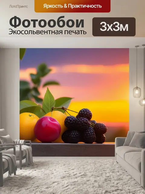 Фотообои летние фрукты на фоне заката