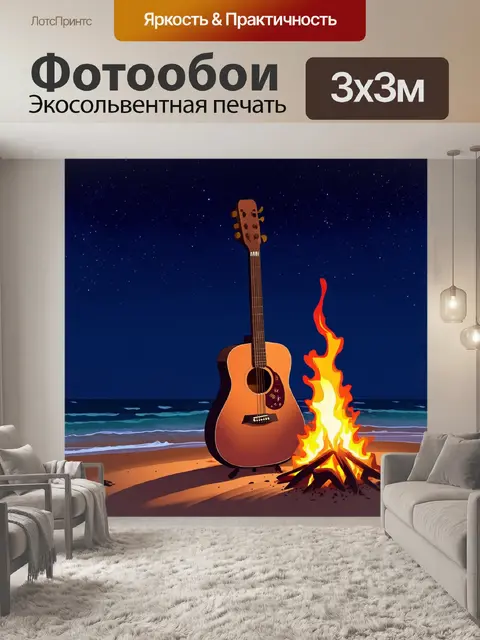 Фотообои ночь, звезды на небе, акустическая гитара стоит у костра на пляже