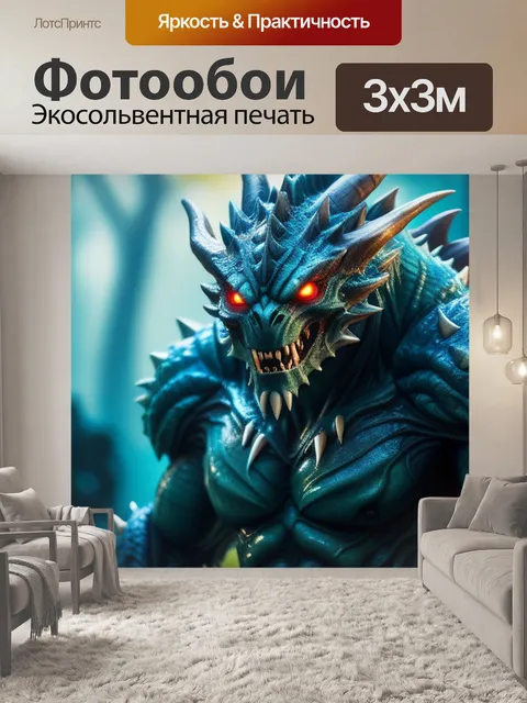 Фотообои с монстром максимал