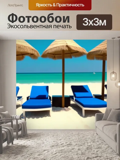 Фотообои зонтики и шезлонги на солнечном пляже