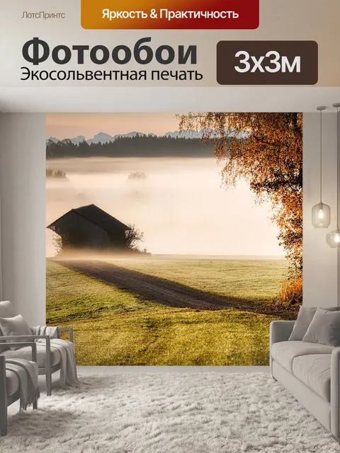 Фотообои Туман
