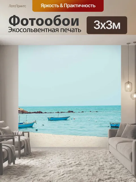 Фотообои Море