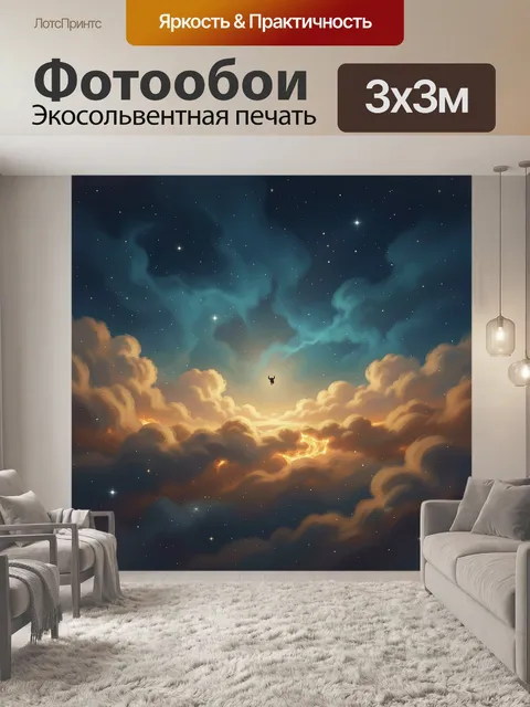 Фотообои Звездное небо над облаками