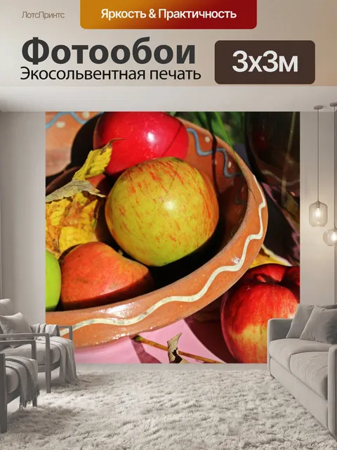Фотообои Яблоки