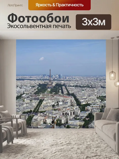 Фотообои Париж