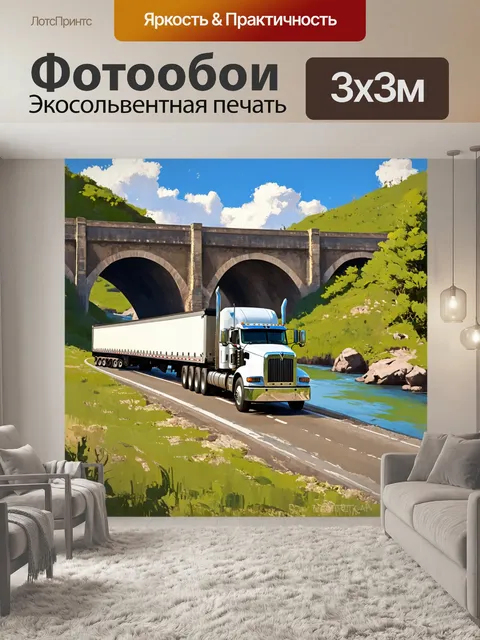 Фотообои грузовик с длинным прицепом