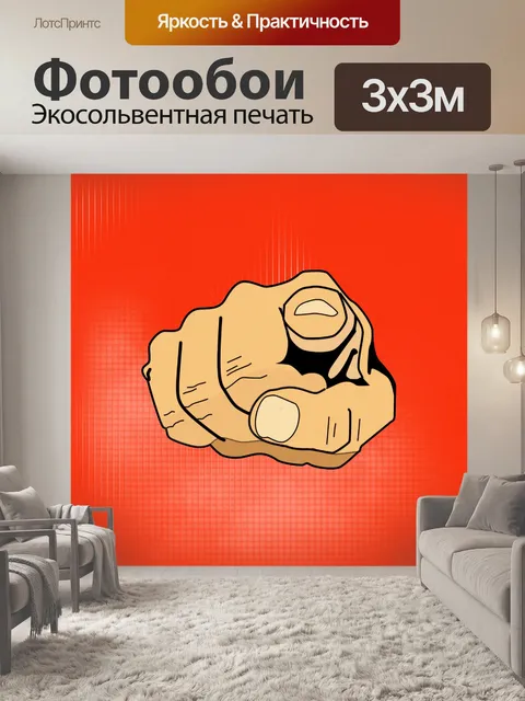 Фотообои Поп-арт жест