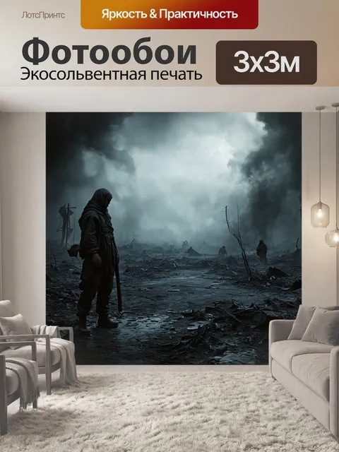 Фотообои апокалиптичный пейзаж