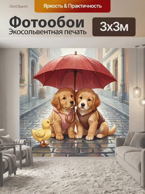 Фотообои Щенки под красным зонтом
