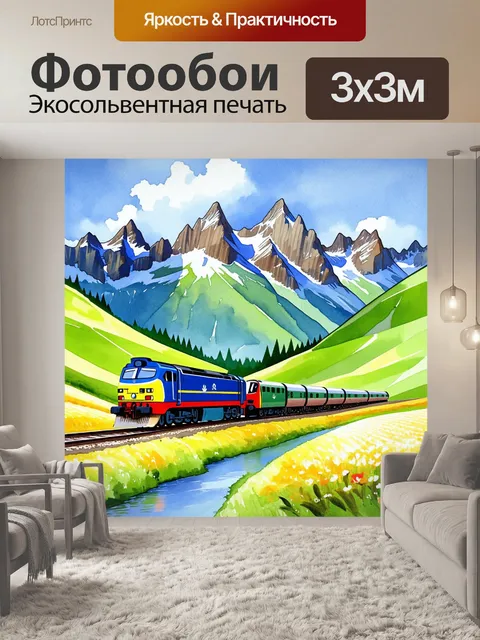 Фотообои поезд, мчащийся по живописному перевалу с высокими горами на фоне, выполненный в технике акварели
