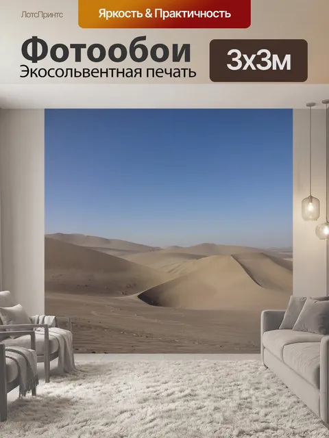Фотообои Пустыня