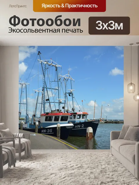 Фотообои Рыбацкие лодки