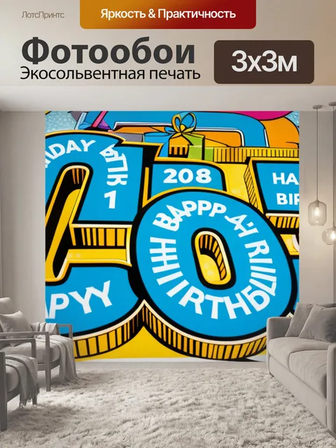 Фотообои с 18 летием