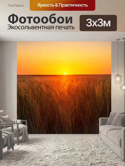 Фотообои закат на бескрайних равнинах, где ветер нежно треплет траву, создавая фоновую симфонию для огненных огней неба