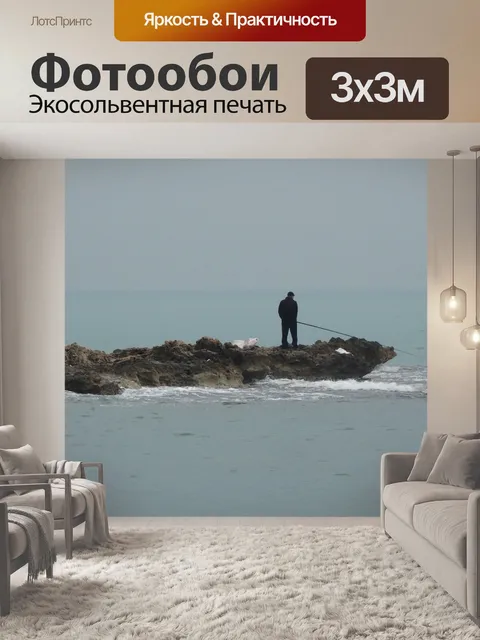 Фотообои Рыбак