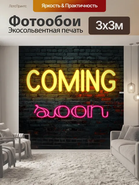 Фотообои Скоро будет