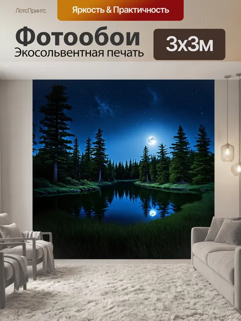 Фотообои ночное волшебство тайги
