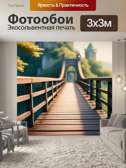 Фотообои с мостом