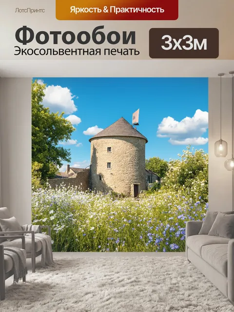 Фотообои прованс, на которых изображены обветренные каменные стены старинной мельницы, окруженной дикими цветами