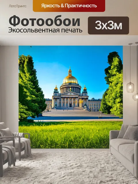 Фотообои исаакиевский собор в санкт-петербурге величественно возвышается над городом