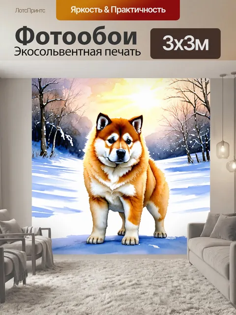 Фотообои на фоне красивой зимней природы стоит щенок американской акиты