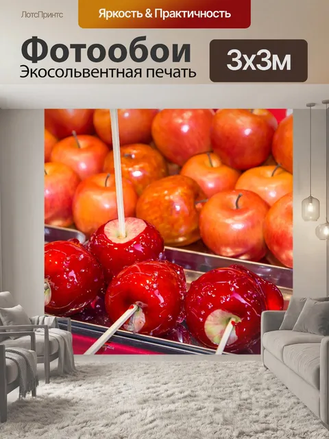 Фотообои Яблоки