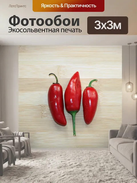 Фотообои Три красных перца Халапеньо