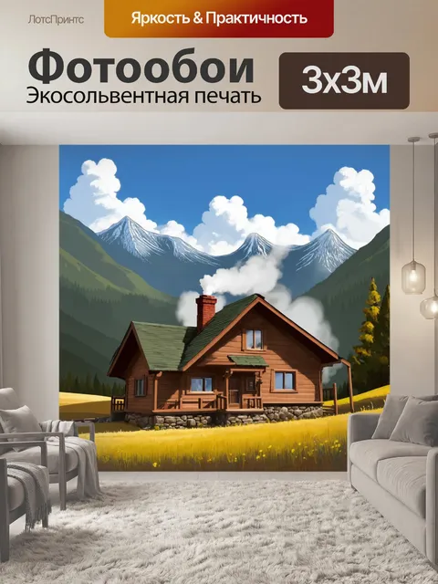 Фотообои пейзаж в стиле рисунка красками, уютный дом в горах с дымом из трубы, атмосферные детали и тёплые цвета