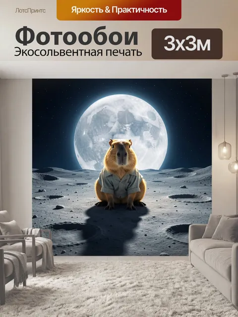 Фотообои Капибара на лунной поверхности