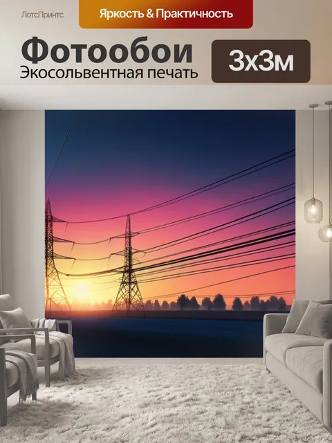 Фотообои пейзаж с лэп