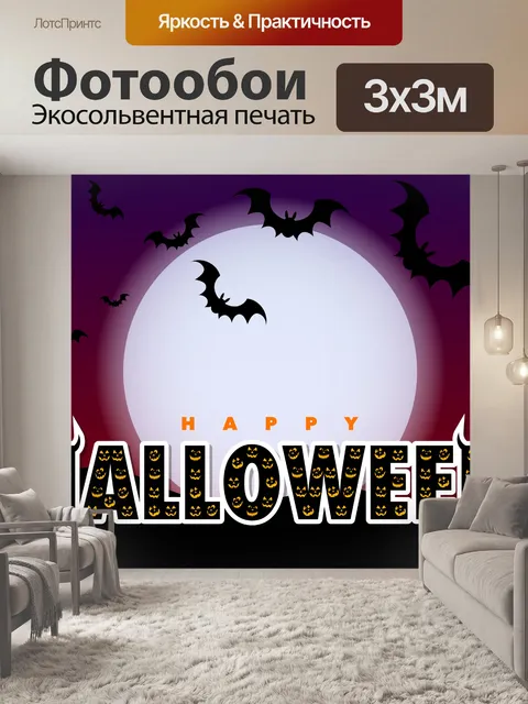 Фотообои Счастливая сцена Хэллоуина