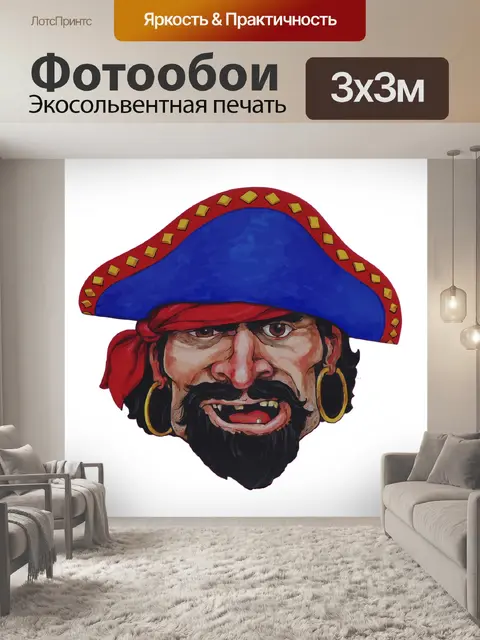 Фотообои Пират