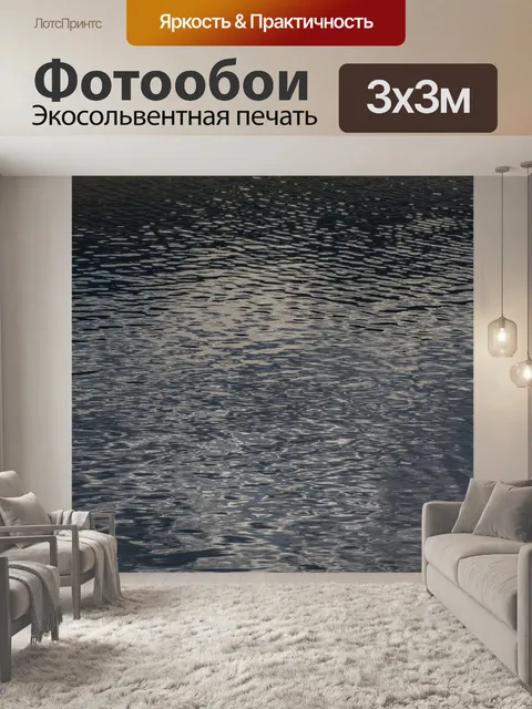 Фотообои Отражение воды рябь