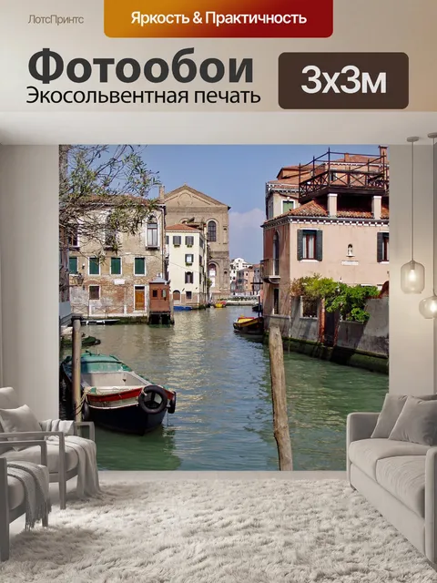 Фотообои Венеция