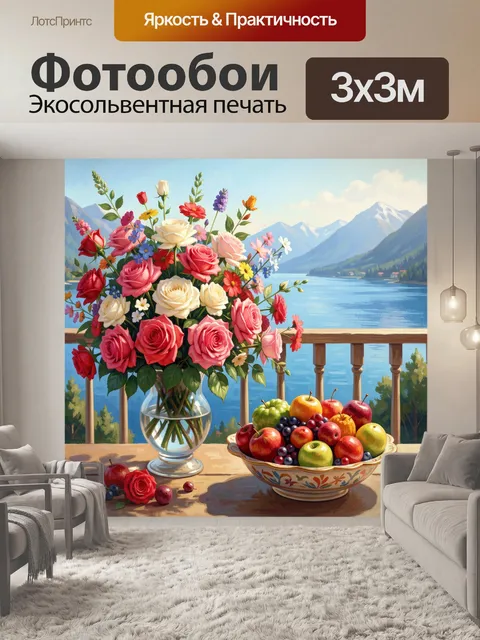 Фотообои Букет роз и фрукты у озера