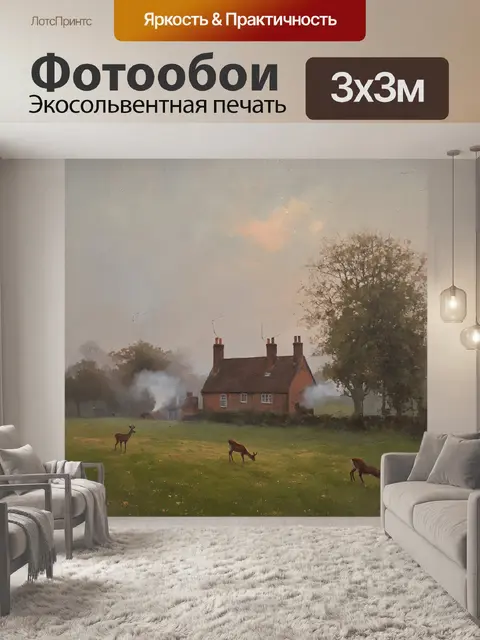 Фотообои англия представляют собой утренний туманный пейзаж с традиционными английскими домиками и оленями