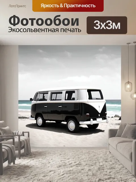 Фотообои машина в стиле черно-белый с классическим микроавтобусом на фоне пляжа