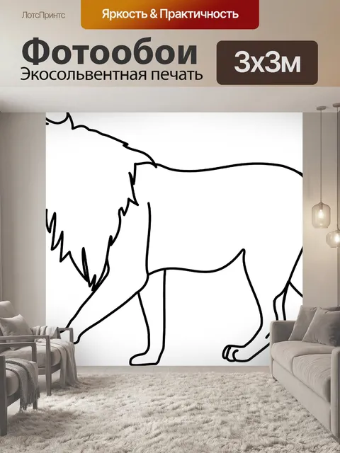 Фотообои Лев