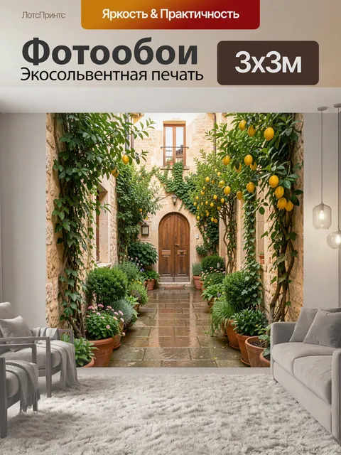 Фотообои Средиземноморский дворик с лимонами