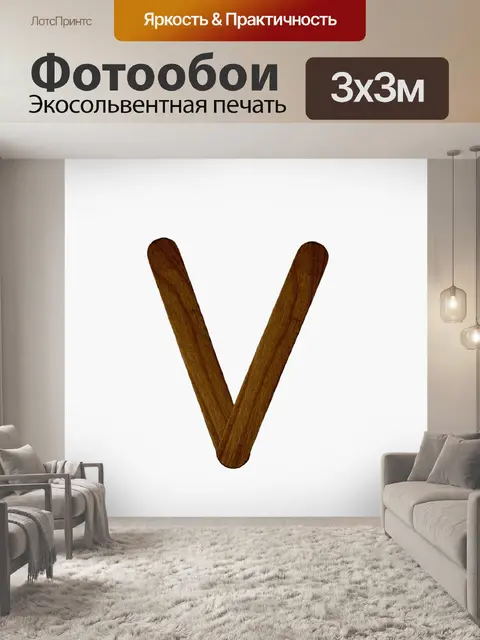 Фотообои Буква V из древесины мороженого