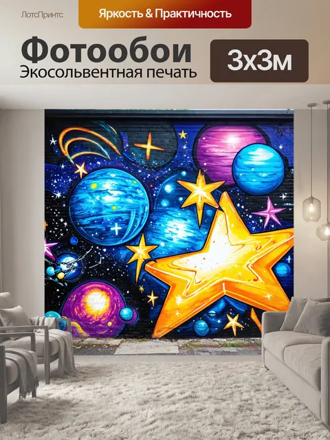 Фотообои космос в стиле граффити, экзотические звезды и планеты, оформленные как уличное искусство