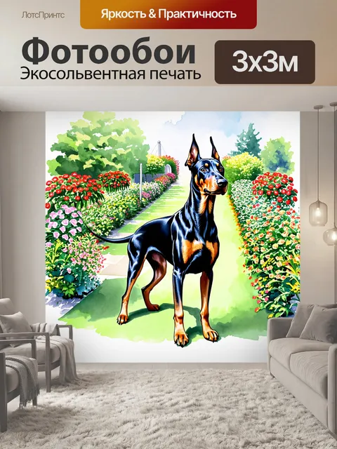 Фотообои доберман на страже в красивом домашнем саду, окруженный цветами и зелеными растениями