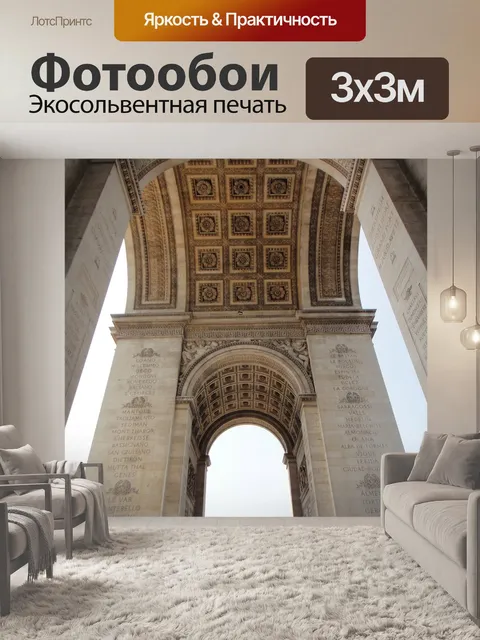 Фотообои Триумфальная арка