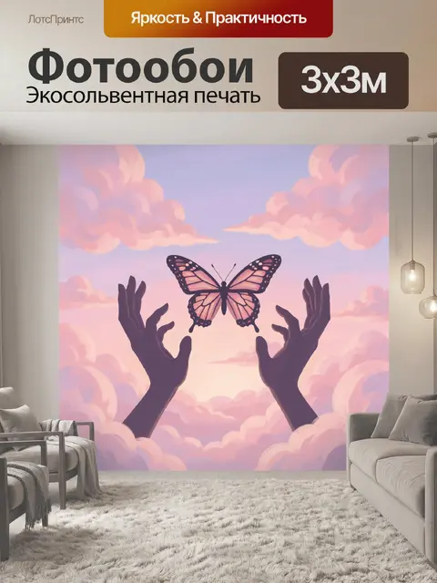 Фотообои Бабочка в облачном небе и ладони